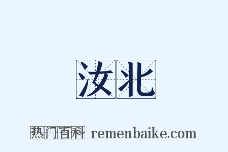 汝北是什么意思的图片